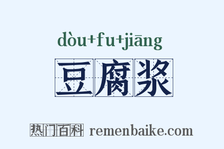 豆腐浆是什么意思的图片
